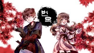 Video thumbnail of "【샨곰】MEIKO&KAITO - 번목(番凩)【ENE】"