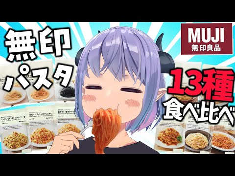 1食125円！？無印パスタ13種類食べ比べ！