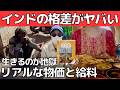 【超格差社会】インド人労働者の給料と過酷な現実!【リアルな物価】交通費・食費・宿泊費・医療費・観光費用など