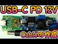 USB C 12V電源ケーブルの作成