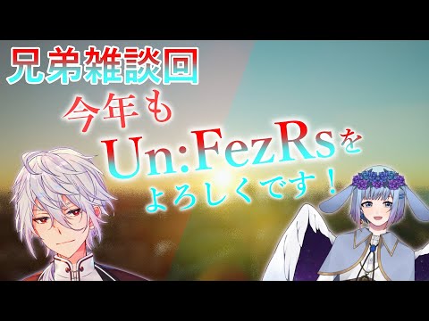【アンフェザー】あけおめ雑談！あーんなことやこーんなことを話そう！【腐男子弟＆ASMRお兄ちゃん】