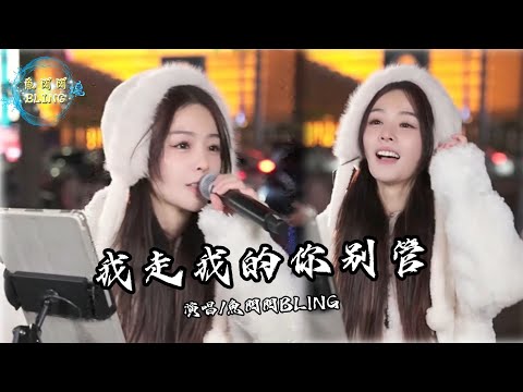 我走我的你別管 魚閃閃BLING