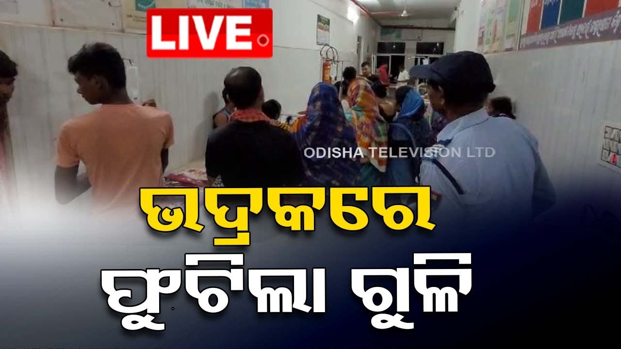 ????LIVE | ଭଦ୍ରକରେ ଫୁଟିଲା ଗୁଳି | Bullet fired at Bhadrak  | Odisha TV
