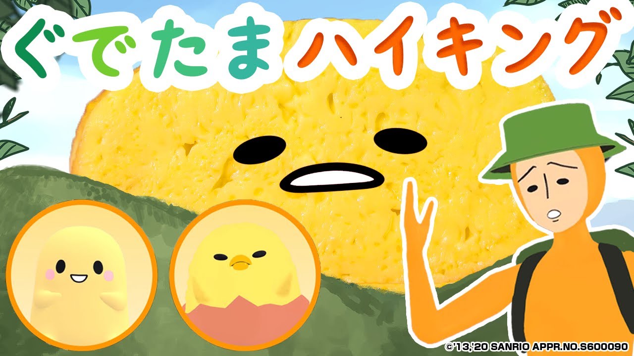 ぐでたまハイキング
