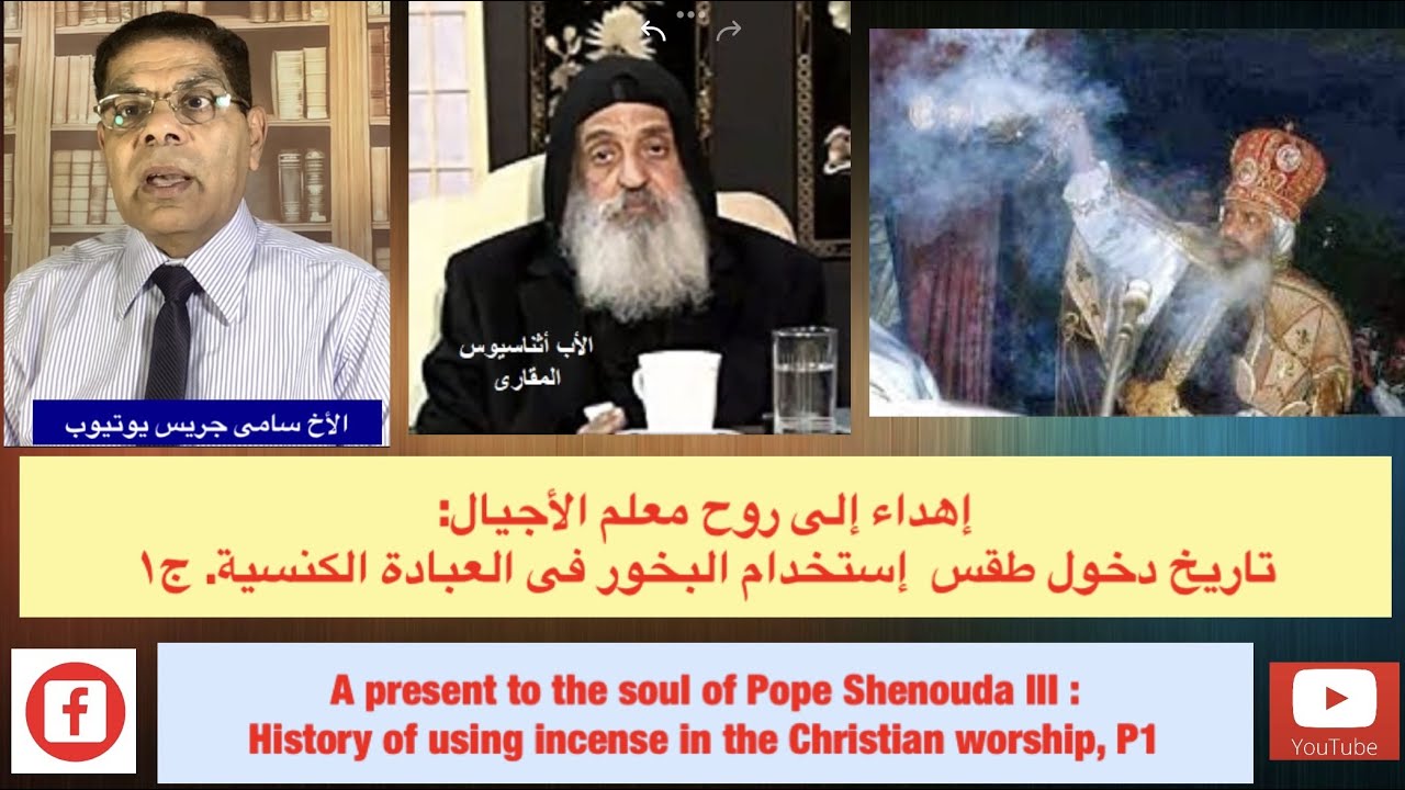 176- إهداء الى روح البابا شنودة، تاريخ إستخدام البخور فى الكنائس التقليدية، ج1، الأخ سامى جريس