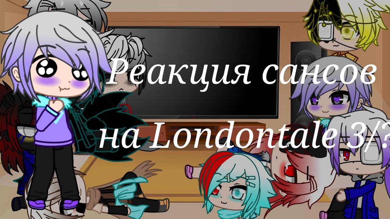 Реакция сансов на Londontale/3/?/gacha club [чит.оп]