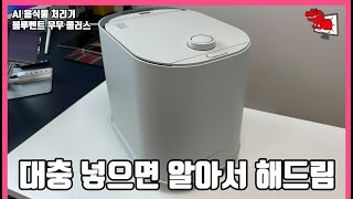 대~충 아무 음식이나 때려 넣으면 알아서 돌려 드릴게~ / 블루벤트 무무 플러스 2주 사용기