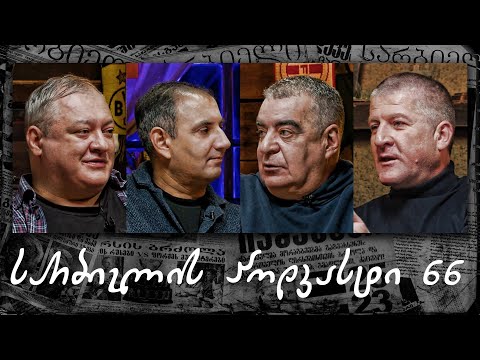 სარბიელის პოდკასტი 66 - ზურა მეძველია | აქამდე უცნობი ისტორიები; QUIZ-ი საქარველოს ნაკრებზე