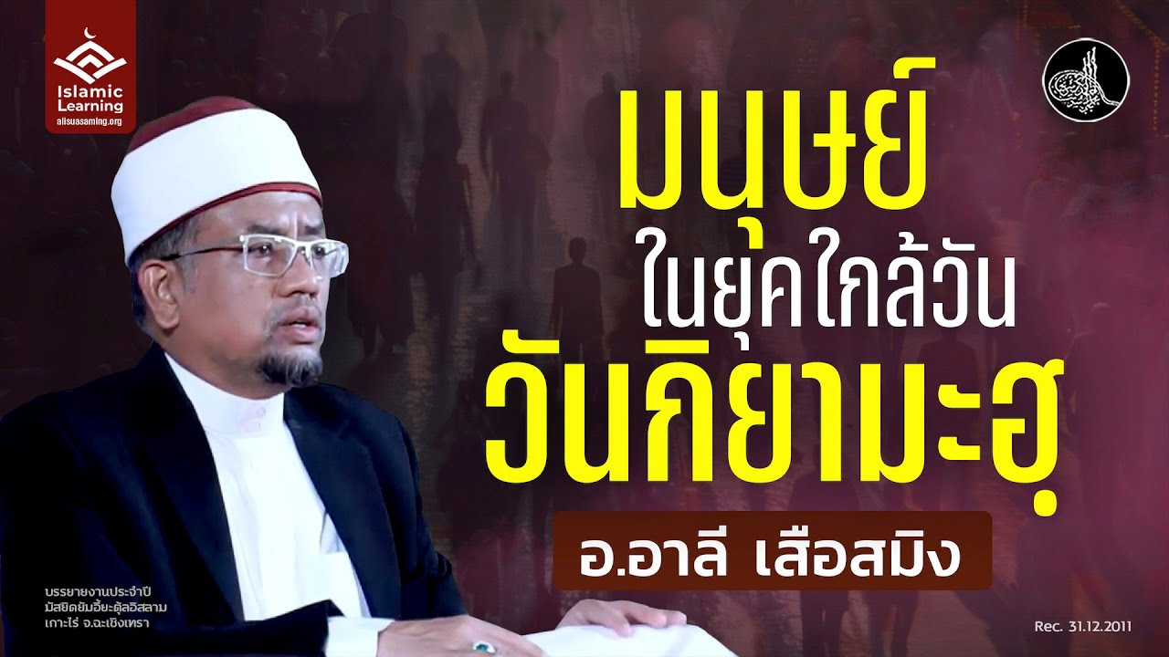 มนุษย์ในยุคใกล้วันกิยามะฮฺ | อ.อาลี เสือสมิง #บรรยายอิสลาม