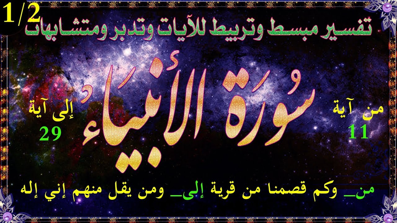سورة الأنبياء تفسير وترابط للآيات ومتشابهات الربع الأول الجزء الثاني_1/2