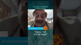 Чернь - Что Это За Люди? Дмитрий Быков.