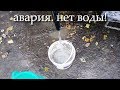 АВАРИЯ! срочные новости! ВОДА КОНЧИЛАСЬ. водовоз привез воды..