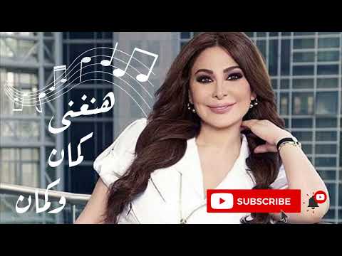 هنغنى كمان وكمان