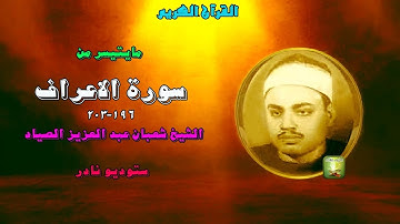 تلاوة ستوديو نادرة من سورة الاعراف 196_203 للشيخ شعبان عبد العزيز الصياد