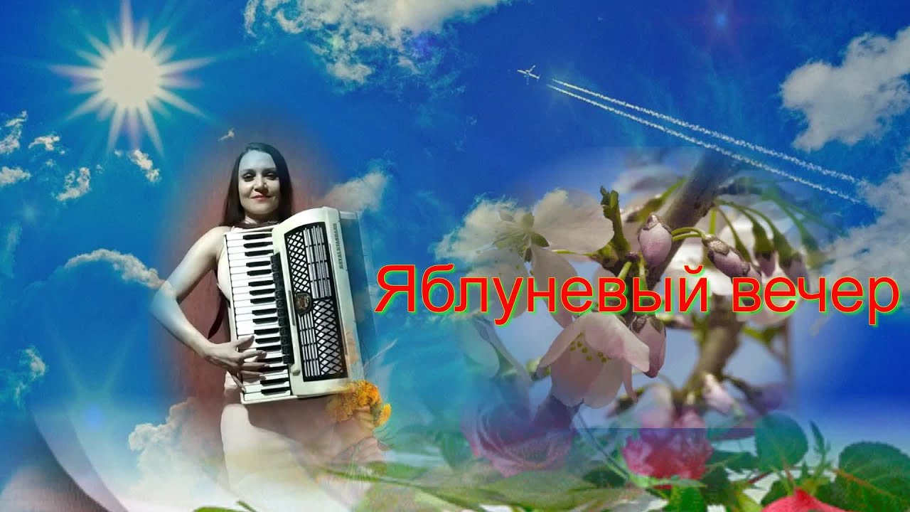 Яблоневый вечер калина