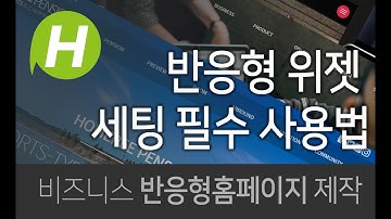 [카페24] 반응형 위젯 세팅 필수사용법 Reactive Icon Widget Required