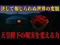 メディアが決して伝えない世界の変貌…天皇陛下がモンゴルから持ち帰った“赤い花束”の真の意味と、祈りによる現実改変とは【都市伝説 ミステリー】