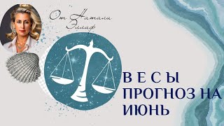 ЕЖЕМЕСЯЧНЫЙ ТАРО ПРОГНОЗ ДЛЯ ВЕСОВ НА ИЮНЬ 2024Г 💫   самодостаточность и исполнение желаний !