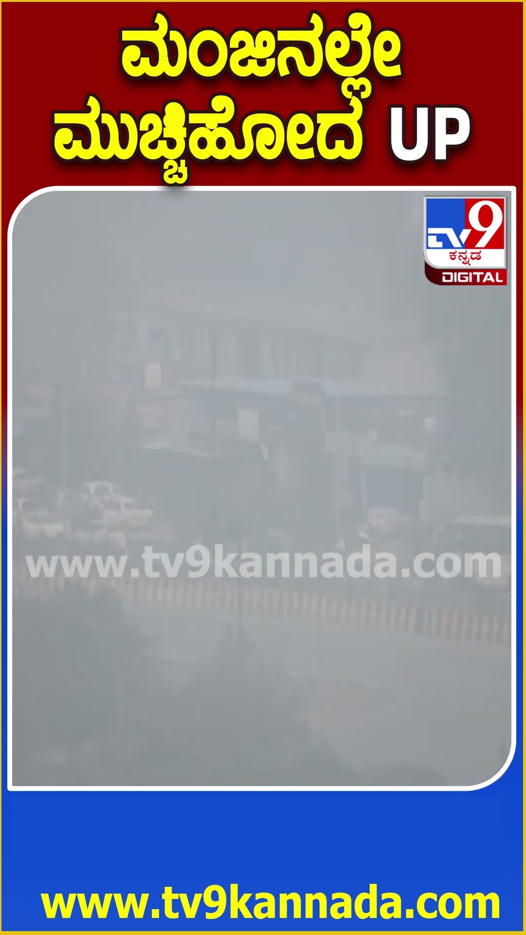 ಮಂಜಿನಲ್ಲೇ ಮುಚ್ಚಿಹೋದ UP #Myst #Tv9D