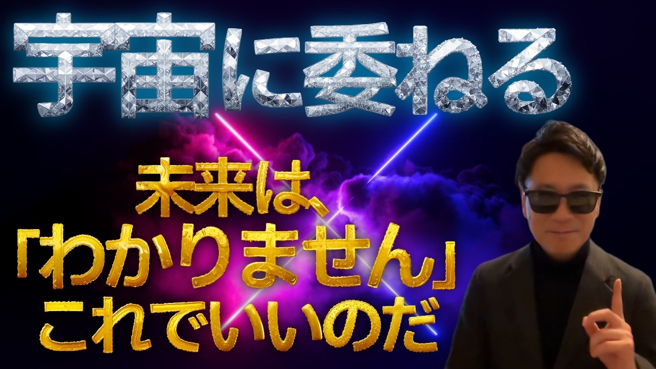 宇宙に委ねる人が、なぜ強いのか