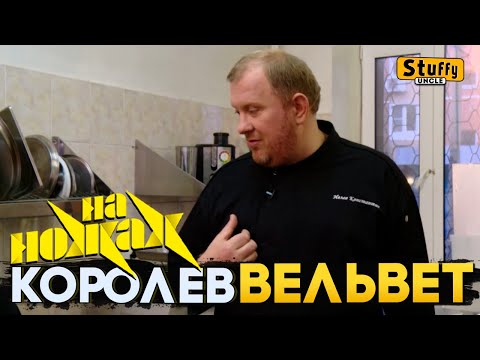 На НОЖАХ: Королев - Вельвет