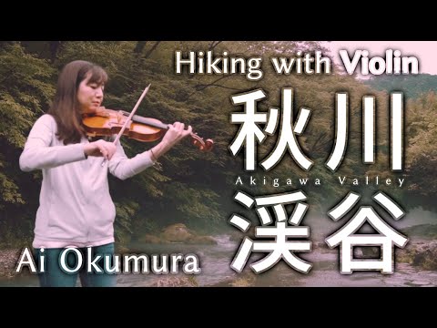 【奥村愛の弾き旅】その①東京都秋川渓谷【Violin in Nature】