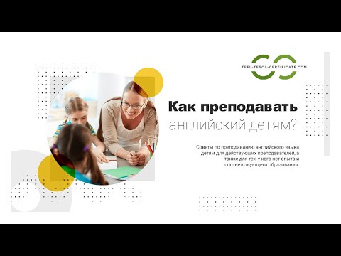 Как преподавать английский язык детям? Методы преподавания английского детям