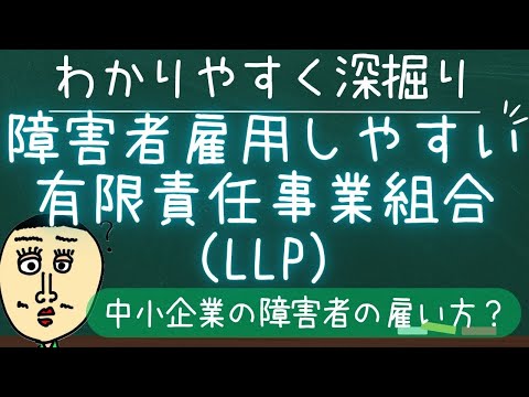 障害者雇用を進める新たな突破口となるのか！？有限責任事業組合（LLP）を活用した障害者雇用ってなに？【時事ニュース2023年1月15日】　#障害ニュース #中小企業 #障害者雇用