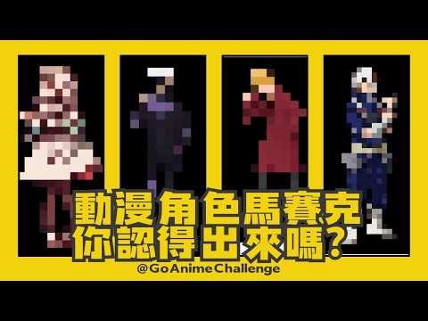 😈 馬賽克猜動漫角色！地獄級到簡單，你在哪個程度就知道？｜25題挑戰 #動漫挑戰 #猜動漫角色 #馬賽克猜角色 #動漫迷 #AnimeQuiz #animechallenge