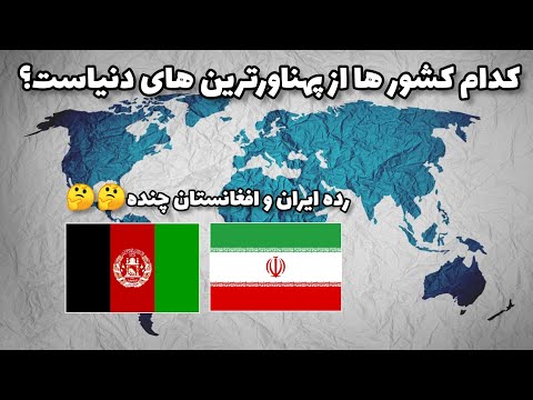 20 تا از پهناورترین کشورهای دنیا