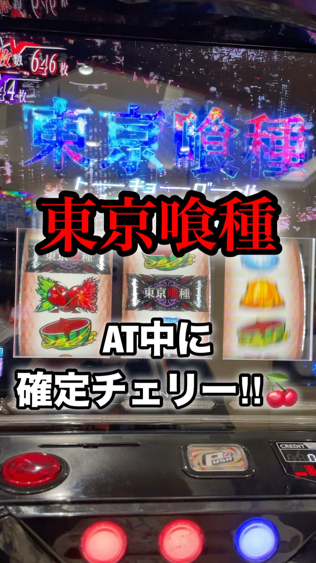 スマスロ東京喰種でAT中の確定チェリー🍒 #東京グール #スマスロ - YouTube