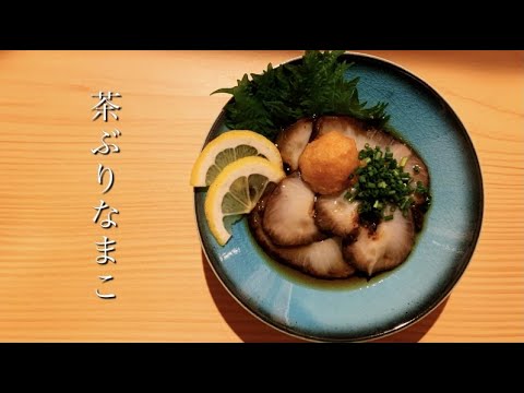 料理動画 閲覧注意 なまこを食べてみたら究極に美味しかった 茶ぶりなまこ Youtube