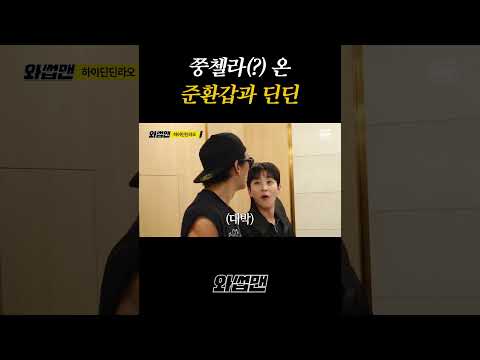 쭝첼라 온 준환갑과 <strong>딘딘</strong>