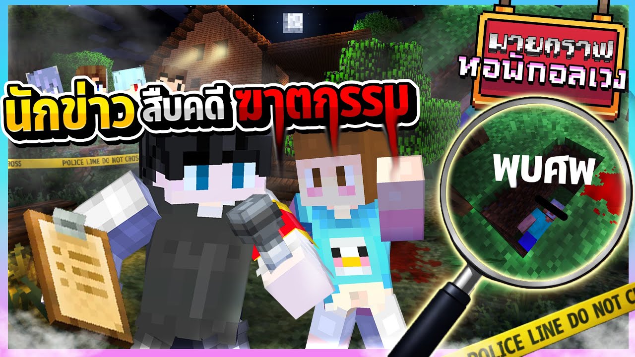 Minecraft หอพักอลเวง - เป็นนักข่าวสืบคดีฆาตกรรม