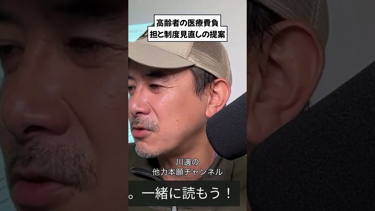 高齢者の医療費負担と制度見直しの提案 #他力本願チャンネル #川邊健太郎 #医療費