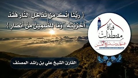تلاوة مبكية/للقارئ الشيخ علي بن راشد (المصنف) الوصابي حفظه الله ماتيسر من سورة آل عمران