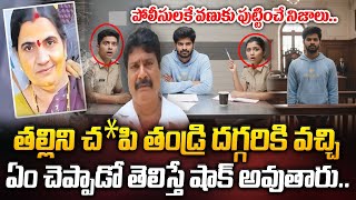 తండ్రి దగ్గరికి వచ్చి ఏం చెప్పాడో చూడండి.. పోలీసులకే వణుకు పుట్టించే నిజాలు.. | ManamTvf