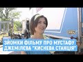 У Києві тривають зйомки фільму &quot;Киснева станція&quot; про заслання Мустафи Джемілєва