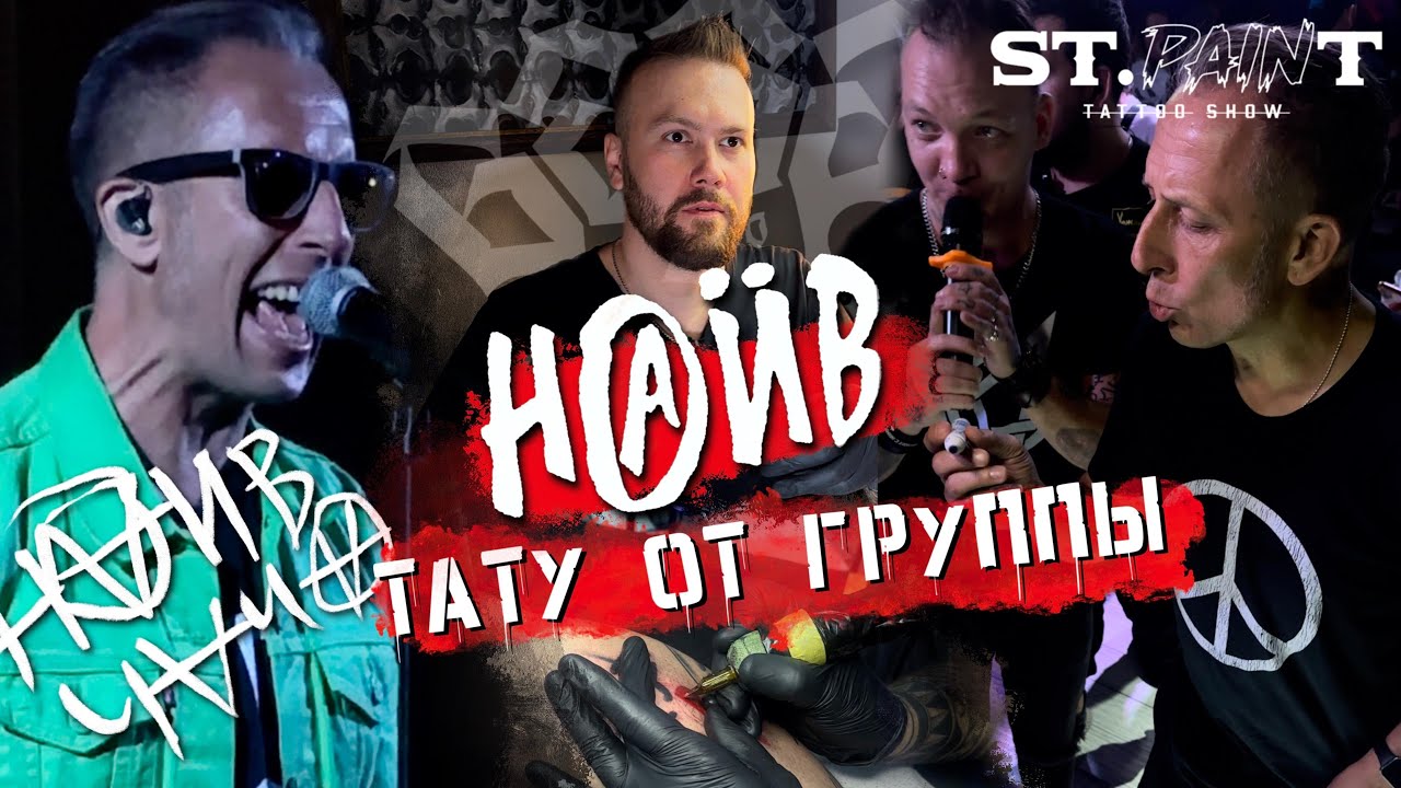 ГРУППА НАИВ. ТАТУ ОТ ЧАЧИ. РАСПИСАЛСЯ НА ТЕЛЕ. КОНЦЕРТ В ТАШЕ - YouTube