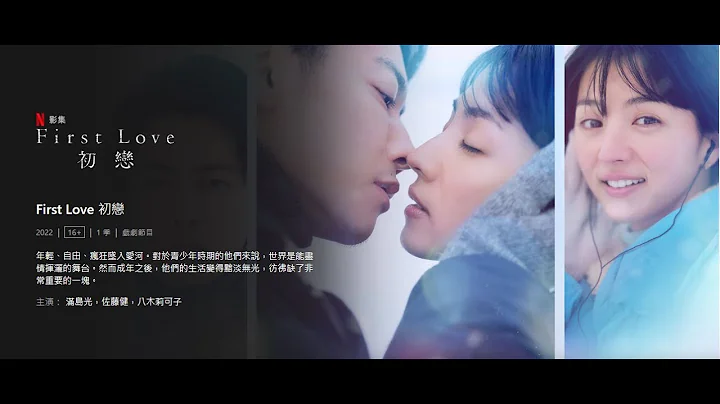 2022年11月24日 Netflix首播 日本 电视剧 爱情网路影集《First Love 初恋 First Love 初恋》背景音乐 日本 女歌手 宇多田光 First Love + 初恋 双主打 - 天天要闻