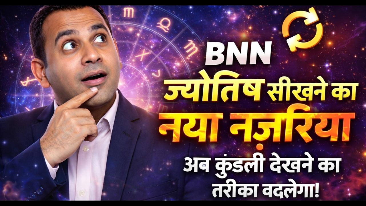BNN ज्योतिष सीखने का नया नज़रिया || #astrology #astro #astrologyinhindi #astrology2026 #astroshorts