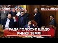 Випуск новин за 12:00: Розгляд законопроєкту про ринок землі