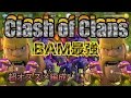 クラクラ実況 BAMWはオススメ！！！低コストで強い！！PART125