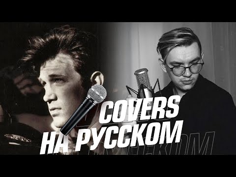 Chris Isaak - Wicked Game на Русском (Cover)