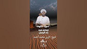 سورة الكهف لشيخ الزين محمد أحمد #شيخ_الزين #زاد_الرحيل #اكسبلور #قرآن