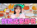 【小伶安靜書EP1】小兔的炸雞店體驗，好心幫忙結果廚房變得一片狼藉