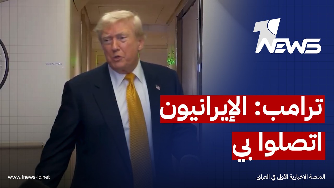 ترامب: الإيرانيون اتصلوا بي طلبا للاتفاق لكن لا أعرف ما إذا كانوا جديرين بإبرامه