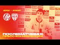 Акрон — Алания 2:1 | Пресс-конференция Спартака Гогниева