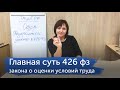 Главная суть "Федерального закона 426 ФЗ"