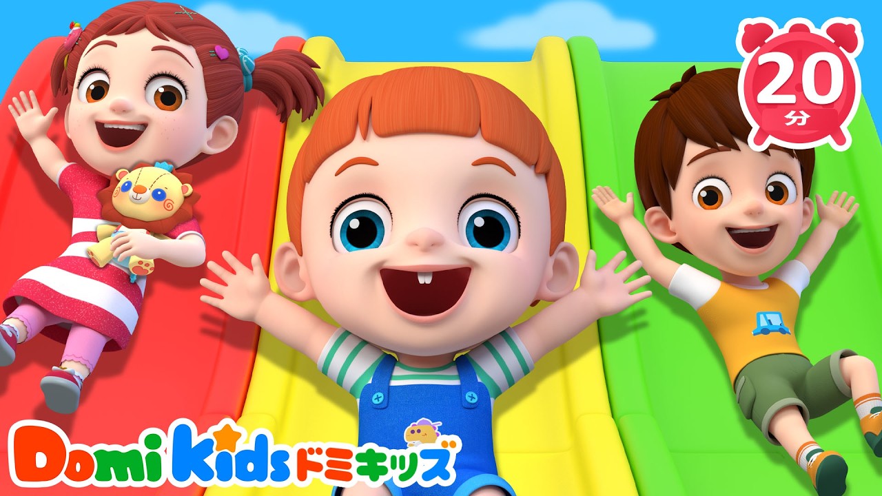 みんなで公園へ行こう🛝 元気いっぱいキッズソング 🎶 | 子供の歌 | 童謡 | Domi Kids | LEFUN Kids TV 日本語